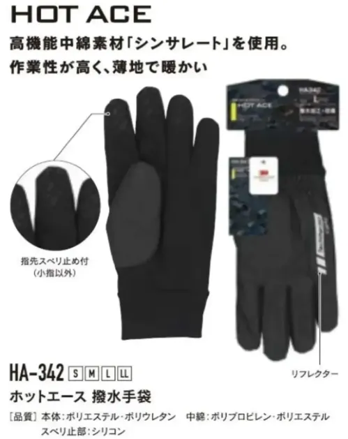 おたふく手袋 HA-342 ホットエース 撥水手袋 サイズ/スペック
