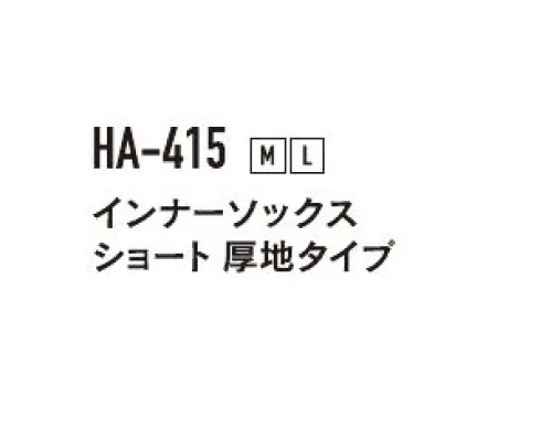 おたふく手袋 HA-415 ホットエース インナーソックス ショート 厚地タイプ（5足入） 保温性抜群！寒冷地の作業の必需品。保温性に優れた素材でしっかりあたたかい！ホットエース両面のナイロンジャージのやわらか素材だからジャストフィット！通気性も考慮し、ムレにくいので靴下の上から履けます。くるぶしまでの厚手ショートタイプ。※5足入りです。※この商品はご注文後のキャンセル、返品及び交換は出来ませんのでご注意下さい。※なお、この商品のお支払方法は、前払いにて承り、ご入金確認後の手配となります。 サイズ／スペック