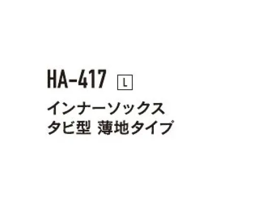 おたふく手袋 HA-417 ホットエース インナーソックス タビ型 薄地タイプ（5足入） 保温性抜群！寒冷地の作業の必需品。保温性に優れた素材でしっかりあたたかい！ホットエース両面のナイロンジャージのやわらか素材だからジャストフィット！通気性も考慮し、ムレにくいので靴下の上から履けます。足の感覚を損なわない薄手ハーフタイプ。※5足入りです。※この商品はご注文後のキャンセル、返品及び交換は出来ませんのでご注意下さい。※なお、この商品のお支払方法は、前払いにて承り、ご入金確認後の手配となります。 サイズ／スペック