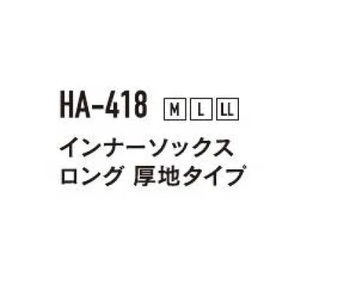 おたふく手袋 HA-418 ホットエース インナーソックス ロング 厚地タイプ（5足入） 保温性抜群！寒冷地の作業の必需品。保温性に優れた素材でしっかりあたたかい！ホットエース両面のナイロンジャージのやわらか素材だからジャストフィット！通気性も考慮し、ムレにくいので靴下の上から履けます。長靴に対応した厚手ロングタイプ。※5足入りです。※この商品はご注文後のキャンセル、返品及び交換は出来ませんのでご注意下さい。※なお、この商品のお支払方法は、前払いにて承り、ご入金確認後の手配となります。 サイズ／スペック