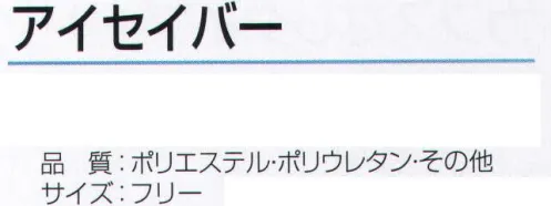 おたふく手袋 IS-501 アイセイバー 保温性を高めた高機能設計、冷凍庫内。極寒冷地での作業用仕様。※この商品はご注文後のキャンセル、返品及び交換は出来ませんのでご注意下さい。※なお、この商品のお支払方法は、前払いにて承り、ご入金確認後の手配となります。 サイズ／スペック