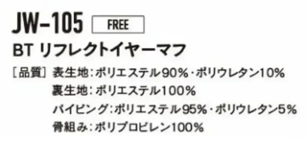 おたふく手袋 JW-105 BT リフレクトイヤーマフ サイズ・スペック