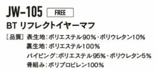 おたふく手袋 JW-105 BT リフレクトイヤーマフ サイズ／スペック