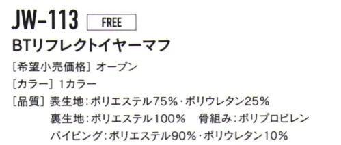 おたふく手袋 JW-113 BTリフレクトイヤーマフ ヘルメット使用時も着用でき、コンパクトに折り畳める便利なイヤーマフ※ヘルメットの形状によっては着用できない場合がございます。※こちらの商品は防風仕様ではありません。※この商品はご注文後のキャンセル、返品及び交換は出来ませんのでご注意下さい。※なお、この商品のお支払方法は、前払いにて承り、ご入金確認後の手配となります。 サイズ／スペック