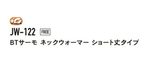 おたふく手袋 JW-122 BTサーモ ネックウォーマー ショート丈タイプ TECH THERMO人体の水分に反応して発熱。長時間持続する暖かさを体感せよ。発熱体感保温だけでなく、発熱効果のある最新のテクノロジーを用いた特殊レーヨンを使用。人体から常に発散されている蒸気などの水分に反応し繊維がすばやく発熱、また持続します。※パッケージは予告なく変更する場合がございます。※この商品はご注文後のキャンセル、返品及び交換は出来ませんのでご注意下さい。※なお、この商品のお支払方法は、前払いにて承り、ご入金確認後の手配となります。 サイズ／スペック