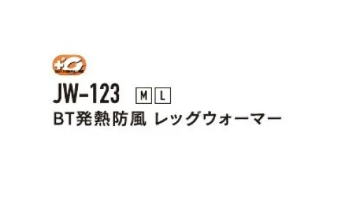 おたふく手袋 JW-123 BT発熱防風 レッグウォーマー 発熱と防風のダブル保温！テックサーモ搭載。テックサーモとは？保温だけでなく、発熱効果のある最新のテクノロジーを用いた特殊レーヨンを使用。人体から常に発散されている蒸気などの水分に反応し、繊維が素早く発熱、また持続します。※この商品はご注文後のキャンセル、返品及び交換は出来ませんのでご注意下さい。※なお、この商品のお支払方法は、前払いにて承り、ご入金確認後の手配となります。 サイズ／スペック