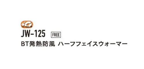 おたふく手袋 JW-125 BT発熱防風 ハーフフェイスウォーマー 発熱と防風のダブル保温！テックサーモ搭載。テックサーモとは？保温だけでなく、発熱効果のある最新のテクノロジーを用いた特殊レーヨンを使用。人体から常に発散されている蒸気などの水分に反応し、繊維が素早く発熱、また持続します。※この商品はご注文後のキャンセル、返品及び交換は出来ませんのでご注意下さい。※なお、この商品のお支払方法は、前払いにて承り、ご入金確認後の手配となります。 サイズ／スペック