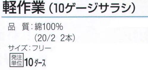 おたふく手袋 JW-130 純綿軍手 軽作業(10ゲージサラシ)10ダース入 綿100％の糸だけを使用した純綿軍手。汗を吸いやすく、ベタつきにくく肌にも優しい天然素材。※10ダース入り。※この商品はご注文後のキャンセル、返品及び交換は出来ませんのでご注意下さい。※なお、この商品のお支払方法は、前払いにて承り、ご入金確認後の手配となります。 サイズ／スペック