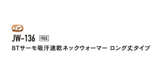 おたふく手袋 JW-136 BTサーモ 吸汗速乾ネックウォーマー ロング丈タイプ TECH THERMO発熱繊維「テックサーモ」と、インナーウェアで培ったハイテクノロジーファブリックの「デュアルファブリック」を搭載した汗冷え軽減機能付ネック&イヤーウォーマー。デュアルファブリックが汗を肌面から外へ逃がしドライに保ちます。※この商品はご注文後のキャンセル、返品及び交換は出来ませんのでご注意下さい。※なお、この商品のお支払方法は、前払いにて承り、ご入金確認後の手配となります。 サイズ／スペック