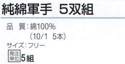 おたふく手袋 JW-200 純綿軍手(5双組×5組入) 綿100％の糸だけを使用した純綿軍手。汗を吸いやすく、ベタつきにくく肌にも優しい天然素材。※5双組×5組入。※この商品はご注文後のキャンセル、返品及び交換は出来ませんのでご注意下さい。※なお、この商品のお支払方法は、先振込（代金引換以外）にて承り、ご入金確認後の手配となります。 サイズ／スペック