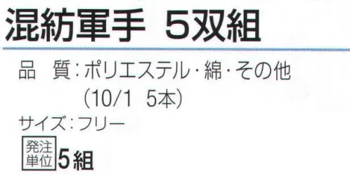 おたふく手袋 JW-210 混紡軍手(5双組×5組入) 綿混軍手(コンボー軍手)綿、ポリエステル、レーヨンその他(トクボー)など違う種類の繊維をまぜ合わせた糸で編まれた手袋。綿の混率が高く、綿の風合いに近く使いやすい柔らかさです。※5双組×5組入り。※この商品はご注文後のキャンセル、返品及び交換は出来ませんのでご注意下さい。※なお、この商品のお支払方法は、先振込（代金引換以外）にて承り、ご入金確認後の手配となります。 サイズ／スペック