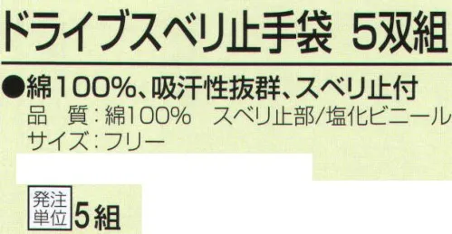 おたふく手袋 JW-220 ドライブスベリ止付手袋(5双組×5組入) 綿100％、吸汗性抜群、スベリ止め付。10ゲージスベリ止め付薄手タイプ。※5双組×5組入り。※この商品はご注文後のキャンセル、返品及び交換は出来ませんのでご注意下さい。※なお、この商品のお支払方法は、前払いにて承り、ご入金確認後の手配となります。 サイズ／スペック