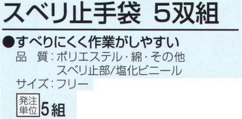 おたふく手袋 JW-230 スベリ止手袋(5双組×5組入) すべりにくく作業がしやすい。7ゲージスベリ止付厚手タイプ。※5双組×5組入り。※この商品はご注文後のキャンセル、返品及び交換は出来ませんのでご注意下さい。※なお、この商品のお支払方法は、前払いにて承り、ご入金確認後の手配となります。 サイズ／スペック