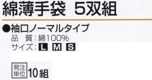 おたふく手袋 JW-240 綿薄手袋（5双×10組入） サイズ／スペック