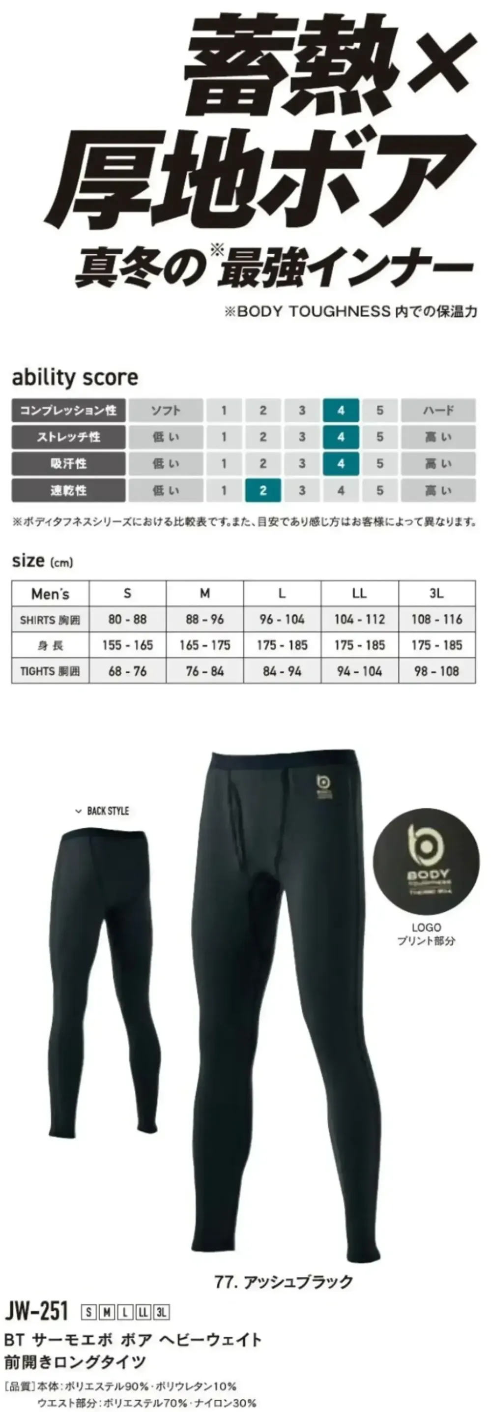 おたふく手袋 JW-251 BT サーモエボ ボア ヘビーウェイト 前開きロングタイツ サイズ・スペック