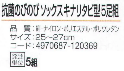 おたふく手袋 JW-310 抗菌のびのびソックス キナリタビ型(5足組×5組入) 毎日の作業を快適に。清潔で爽やか抗菌防臭加工。●Wサポート。ズレやすい2ヶ所にゴム糸を入れ、しっかりとした履き心地でズレを防止。※5足組×5組入。※この商品はご注文後のキャンセル、返品及び交換は出来ませんのでご注意下さい。※なお、この商品のお支払方法は、先振込（代金引換以外）にて承り、ご入金確認後の手配となります。 サイズ／スペック