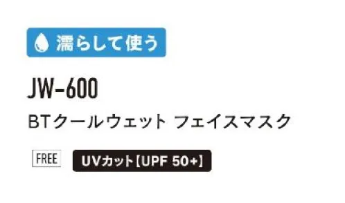 おたふく手袋 JW-600 BTクールウェット フェイスマスク BODY TOUGHNESS SERIESCOOL WET FACE MASK猛暑対策に!そのままでもひんやり。濡らして使えばさらにひんやり。Wの効果(冷感+気化熱冷却)接触冷感生地を使用しているのでひんやりします。お好みで濡らして使用すると2層構造の生地の気化熱冷却効果でさらにひんやりします。・ポケット部分について息がしやすいメッシュ部分は、内ポケットタイプの2重0構造で、付属の生地を中に入れて使用すればホコリの侵入や飛沫の軽減が可能です。※この商品はご注文後のキャンセル、返品及び交換は出来ませんのでご注意下さい。なお、この商品のお支払方法は、前払いにて承り、ご入金確認後の手配となります。 サイズ／スペック