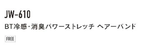 おたふく手袋 JW-610 BT冷感・消臭パワーストレッチ ヘアーバンド BODY-TOUGHNESS あつさに負けない！伸縮性と速乾性に優れたヘッドカバー、多様なスタイル。【伸縮素材】●パワーストレッチ。適度なコンプレッションがクールな着心地を実現！【着心地機能】●DRY吸汗速乾。吸汗速乾加工により汗によるベトつきを抑えさわやかな着心地をキープ。●UV CUT紫外線予防。紫外線による体力の消耗を防ぐUVカット機能付き！【接触冷感】●ひんやり涼しい着心地を実現。高い冷感機能を誇る「X-COOL」を採用。X状の断面をした特殊なポリエステル繊維を使用。接触面積が大きい為、使用時に肌からの熱移動G青奥、ひんやりとした着心地を体感できる。毛細管現象により、非常に高い吸汗、速乾機能も実現。【スピード消臭】●汗や尿などの悪臭をスピーディに消臭。吸収したニオイを科学的(中和反応)に取り除きます。●消臭効果は洗濯するたびに回復。洗濯や日光乾燥で効果は復元し、消臭効果は持続します。●安全性はご心配ありません。皮膚への安全性も確認済みで、安心してご使用いただけます。※この商品はご注文後のキャンセル、返品及び交換は出来ませんのでご注意下さい。※なお、この商品のお支払方法は、前払いにて承り、ご入金確認後の手配となります。 サイズ／スペック