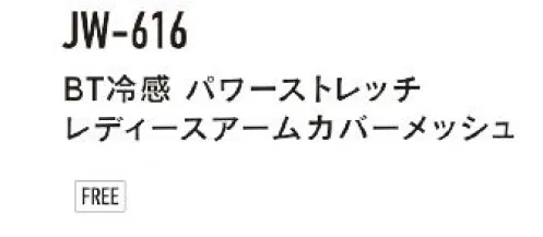 おたふく手袋 JW-616 BT冷感パワーストレッチ レディースアームカバーメッシュ COMPRESSION ARM COVER日焼けを防止するUVカット機能を発揮し、紫外線による疲労、体力の消耗から身体を守る。超ロングなのにズレにくい。ベンチレーションの役目をはたし、涼しくて快適です。【伸縮素材】●コンプレッション。ダブつきが無く肌に密着するので動きやすい。適度なコンプレッションが身体の動きをサポート！●パワーストレッチ。適度なコンプレッションがクールな着心地を実現！【着心地機能】●DRY吸汗速乾。吸汗速乾加工により汗によるベトつきを抑えさわやかな着心地をキープ。●UV CUT紫外線予防。紫外線による体力の消耗を防ぐUVカット機能付き！【接触冷感】●ひんやり涼しい着心地を実現。高い冷感機能を誇る「X-COOL」を採用。X状の断面をした特殊なポリエステル繊維を使用。接触面積が大きい為、使用時に肌からの熱移動がおおく、ひんやりとした着心地を体感できる。毛細管現象により、非常に高い吸汗、速乾機能も実現。※この商品はご注文後のキャンセル、返品及び交換は出来ませんのでご注意下さい。※なお、この商品のお支払方法は、前払いにて承り、ご入金確認後の手配となります。 サイズ／スペック