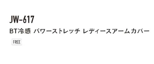 おたふく手袋 JW-617 BT冷感パワーストレッチ レディースアームカバー BODY-TOUGHNESS あつさに負けない！日焼けを防止するUVカットの性能を発揮し、紫外線による疲労、体力の消耗から身体を守る。半袖シャツ、ノースリーブなどの組み合わせに最適。超ロングなのにズレにくい。ベンチレーションの役目をはたし、涼しくて快適です。【伸縮素材】●コンプレッション。ダブつきが無く肌に密着するので動きやすい。適度なコンプレッションが身体の動きをサポート！●パワーストレッチ。適度なコンプレッションがクールな着心地を実現！【着心地機能】●DRY吸汗速乾。吸汗速乾加工により汗によるベトつきを抑えさわやかな着心地をキープ。●UV CUT紫外線予防。紫外線による体力の消耗を防ぐUVカット機能付き！【接触冷感】●ひんやり涼しい着心地を実現。高い冷感機能を誇る「X-COOL」を採用。X状の断面をした特殊なポリエステル繊維を使用。接触面積が大きい為、使用時に肌からの熱移動がおおく、ひんやりとした着心地を体感できる。毛細管現象により、非常に高い吸汗、速乾機能も実現。※この商品はご注文後のキャンセル、返品及び交換は出来ませんのでご注意下さい。※なお、この商品のお支払方法は、前払いにて承り、ご入金確認後の手配となります。 サイズ／スペック