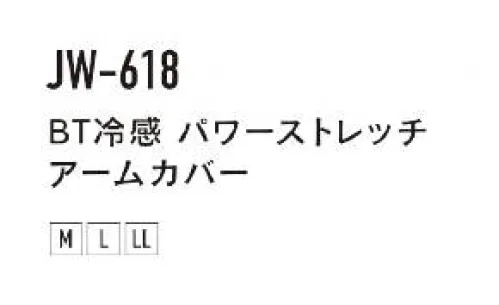 おたふく手袋 JW-618-B BT冷感パワーストレッチ アームカバー BODY-TOUGHNESS あつさに負けない！日焼けを防止するUVカットの性能を発揮し、紫外線による疲労、体力の消耗から身体を守る。半袖シャツ、ノースリーブなどの組み合わせに最適。ベンチレーションの役目をはたし、涼しくて快適です。共生地で作られたスタンダードタイプ。【伸縮素材】●コンプレッション。ダブつきが無く肌に密着するので動きやすい。適度なコンプレッションが身体の動きをサポート！●パワーストレッチ。適度なコンプレッションがクールな着心地を実現！【着心地機能】●DRY吸汗速乾。吸汗速乾加工により汗によるベトつきを抑えさわやかな着心地をキープ。●UV CUT紫外線予防。紫外線による体力の消耗を防ぐUVカット機能付き！【接触冷感】●ひんやり涼しい着心地を実現。高い冷感機能を誇る「X-COOL」を採用。X状の断面をした特殊なポリエステル繊維を使用。接触面積が大きい為、使用時に肌からの熱移動がおおく、ひんやりとした着心地を体感できる。毛細管現象により、非常に高い吸汗、速乾機能も実現。他色は、「JW-618」に掲載しております。※この商品はご注文後のキャンセル、返品及び交換は出来ませんのでご注意下さい。※なお、この商品のお支払方法は、前払いにて承り、ご入金確認後の手配となります。 サイズ／スペック