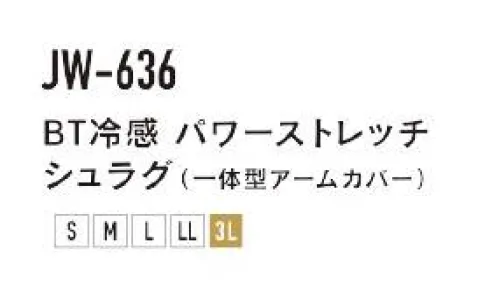 おたふく手袋 JW-636 BT冷感 パワーストレッチ シュラグ (一体型アームカバー) BODY TOUGHNESS SERIESCOMPRESSION ARM COVER接触冷感と吸汗速乾に優れた「CROSS COOL®」を使用。ズレない一体型アームカバー冷感・吸汗速乾･UVカット激しい動きの際にズレやすいアームカバーを一体型にしズレなくしました。この一体型アームカバーを着用してからTシャツやポロシャツなどを着用したり、逆にTシャツの上に着用してボレロのようにも使用できます。腕を振り下ろす作業シーンやスポーツシーンで活躍します。※この商品はご注文後のキャンセル、返品及び交換は出来ませんのでご注意下さい。※なお、この商品のお支払方法は、前払いにて承り、ご入金確認後の手配となります。 サイズ／スペック