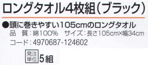 おたふく手袋 JW-662 ロングタオル ブラック(4枚組×5組入) 頭に巻きやすい105cmのロングタオル。※4枚組み×5組入り。※この商品はご注文後のキャンセル、返品及び交換は出来ませんのでご注意下さい。※なお、この商品のお支払方法は、前払いにて承り、ご入金確認後の手配となります。 サイズ／スペック