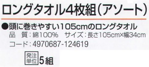 おたふく手袋 JW-672 ロングタオル アソート(4枚組×5組入) 頭に巻きやすい105cmのロングタオル。※4枚組み×5組入り。※この商品はご注文後のキャンセル、返品及び交換は出来ませんのでご注意下さい。※なお、この商品のお支払方法は、前払いにて承り、ご入金確認後の手配となります。 サイズ／スペック