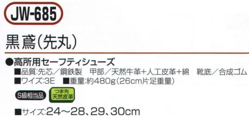 おたふく手袋 JW-685 黒鳶(先丸) 屈曲性に優れた高所用セーフティ。マジック止めが足首をしっかりホールド。●S級相当品。JIS規格S級に相当する耐圧迫性と耐衝撃性能を兼ね備えた鋼鉄製先芯を使用。●つま先天然皮革。負担の大きいつま先部分に丈夫な天然牛革を使用。※この商品はご注文後のキャンセル、返品及び交換は出来ませんのでご注意下さい。※なお、この商品のお支払方法は、前払いにて承り、ご入金確認後の手配となります。 サイズ／スペック