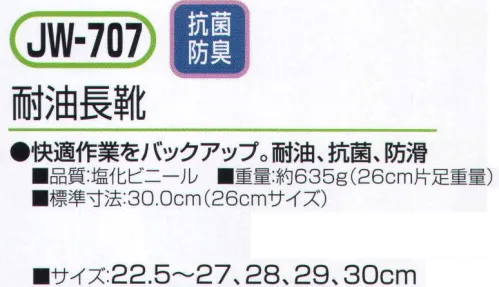 おたふく手袋 JW-707 耐油長靴 快適作業をバックアップ。耐油、抗菌、防滑。※この商品はご注文後のキャンセル、返品及び交換は出来ませんのでご注意下さい。※なお、この商品のお支払方法は、前払いにて承り、ご入金確認後の手配となります。 サイズ／スペック