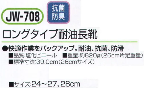 おたふく手袋 JW-708 ロングタイプ耐油長靴 快適作業をバックアップ。耐油、抗菌、防滑。※この商品はご注文後のキャンセル、返品及び交換は出来ませんのでご注意下さい。※なお、この商品のお支払方法は、前払いにて承り、ご入金確認後の手配となります。 サイズ／スペック