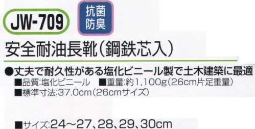 おたふく手袋 JW-709 安全耐油長靴(鋼鉄芯入) 丈夫で耐久力のある塩化ビニール製で土木建築に最適。※この商品はご注文後のキャンセル、返品及び交換は出来ませんのでご注意下さい。※なお、この商品のお支払方法は、前払いにて承り、ご入金確認後の手配となります。 サイズ／スペック