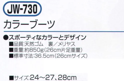 おたふく手袋 JW-730 カラーブーツ スポーティーなカラーとデザイン。※「オリーブグリーン」は、販売を終了致しました。※この商品はご注文後のキャンセル、返品及び交換は出来ませんのでご注意下さい。※なお、この商品のお支払方法は、前払いにて承り、ご入金確認後の手配となります。 サイズ／スペック