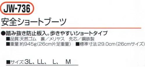 おたふく手袋 JW-736 安全ショートブーツ 踏み抜き防止板入り。歩きやすいショートタイプ。歩きやすく作業性の良いショートタイプ。砂やホコリの侵入を防ぐカバー付。従来のPUレザーに比べ破れにくいナイロン素地を使用。※この商品はご注文後のキャンセル、返品及び交換は出来ませんのでご注意下さい。※なお、この商品のお支払方法は、前払いにて承り、ご入金確認後の手配となります。 サイズ／スペック