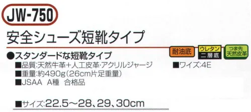 おたふく手袋 JW-750 安全シューズ 短靴タイプ スタンダードな短靴タイプ。●耐油底。ガソリン系の油などの環境下でも、劣化しないように耐油性能をもたせたソールを装備。●ウレタン二重底。クッション性に優れた、低密度ポリウレタンと耐久性に優れた、高密度ポリウレタンによる2層構造のソールを採用。●つま先天然皮革。負担の大きいつま先部分に丈夫な天然牛革を使用。※この商品はご注文後のキャンセル、返品及び交換は出来ませんのでご注意下さい。※なお、この商品のお支払方法は、先振込（代金引換以外）にて承り、ご入金確認後の手配となります。 サイズ／スペック