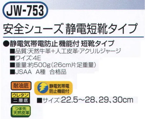 おたふく手袋 JW-753 安全シューズ 静電短靴タイプ 静電気帯電防止機能付き。短靴タイプ。●耐油底。ガソリン系の油などの環境下でも、劣化しないように耐油性能をもたせたソールを装備。●ウレタン二重底。クッション性に優れた、低密度ポリウレタンと耐久性に優れた、高密度ポリウレタンによる2層構造のソールを採用。●つま先天然皮革。負担の大きいつま先部分に丈夫な天然牛革を使用。※この商品はご注文後のキャンセル、返品及び交換は出来ませんのでご注意下さい。※なお、この商品のお支払方法は、先振込（代金引換以外）にて承り、ご入金確認後の手配となります。 サイズ／スペック