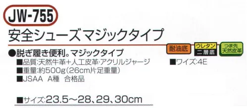 おたふく手袋 JW-755 安全シューズ マジックタイプ 脱ぎ履き簡単。マジックタイプ。●耐油底。ガソリン系の油などの環境下でも、劣化しないように耐油性能をもたせたソールを装備。●ウレタン二重底。クッション性に優れた、低密度ポリウレタンと耐久性に優れた、高密度ポリウレタンによる2層構造のソールを採用。●つま先天然皮革。負担の大きいつま先部分に丈夫な天然牛革を使用。※この商品はご注文後のキャンセル、返品及び交換は出来ませんのでご注意下さい。※なお、この商品のお支払方法は、前払いにて承り、ご入金確認後の手配となります。 サイズ／スペック