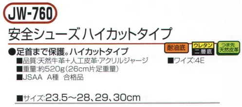 おたふく手袋 JW-760 安全シューズ ハイカットタイプ 足首まで保護。ハイカットタイプ。●耐油底。ガソリン系の油などの環境下でも、劣化しないように耐油性能をもたせたソールを装備。●ウレタン二重底。クッション性に優れた、低密度ポリウレタンと耐久性に優れた、高密度ポリウレタンによる2層構造のソールを採用。●つま先天然皮革。負担の大きいつま先部分に丈夫な天然牛革を使用。※この商品はご注文後のキャンセル、返品及び交換は出来ませんのでご注意下さい。※なお、この商品のお支払方法は、前払いにて承り、ご入金確認後の手配となります。 サイズ／スペック