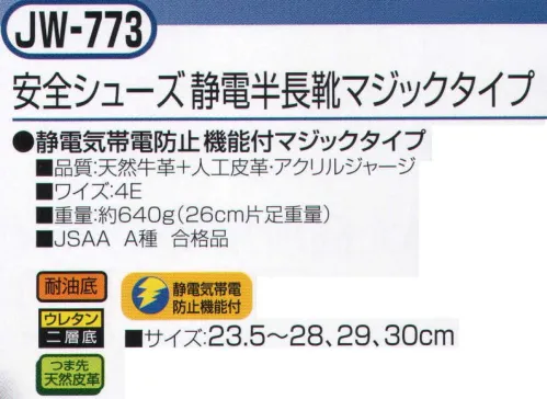 おたふく手袋 JW-773 安全シューズ 静電半長靴マジックタイプ 静電気帯電防止機能付き。マジックタイプ。踏む抜き防止板入り。●耐油底。ガソリン系の油などの環境下でも、劣化しないように耐油性能をもたせたソールを装備。●ウレタン二重底。クッション性に優れた、低密度ポリウレタンと耐久性に優れた、高密度ポリウレタンによる2層構造のソールを採用。●つま先天然皮革。負担の大きいつま先部分に丈夫な天然牛革を使用。※この商品はご注文後のキャンセル、返品及び交換は出来ませんのでご注意下さい。※なお、この商品のお支払方法は、前払いにて承り、ご入金確認後の手配となります。 サイズ／スペック