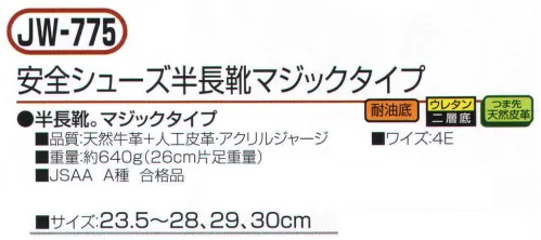 おたふく手袋 JW-775 安全シューズ 半長靴マジックタイプ 半長靴。マジックタイプ。●耐油底。ガソリン系の油などの環境下でも、劣化しないように耐油性能をもたせたソールを装備。●ウレタン二重底。クッション性に優れた、低密度ポリウレタンと耐久性に優れた、高密度ポリウレタンによる2層構造のソールを採用。●つま先天然皮革。負担の大きいつま先部分に丈夫な天然牛革を使用。※この商品はご注文後のキャンセル、返品及び交換は出来ませんのでご注意下さい。※なお、この商品のお支払方法は、前払いにて承り、ご入金確認後の手配となります。 サイズ／スペック