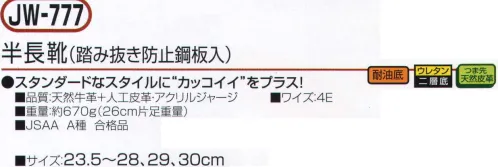 おたふく手袋 JW-777 半長靴(踏み抜き防止鋼板入) スタンダードなスタイルに“カッコイイ”をプラス！踏み抜き防止板入り。●耐油底。ガソリン系の油などの環境下でも、劣化しないように耐油性能をもたせたソールを装備。●ウレタン二重底。クッション性に優れた、低密度ポリウレタンと耐久性に優れた、高密度ポリウレタンによる2層構造のソールを採用。●つま先天然皮革。負担の大きいつま先部分に丈夫な天然牛革を使用。※この商品はご注文後のキャンセル、返品及び交換は出来ませんのでご注意下さい。※なお、この商品のお支払方法は、前払いにて承り、ご入金確認後の手配となります。 サイズ／スペック