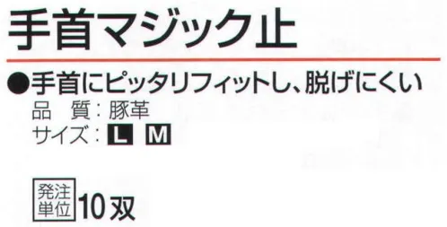 おたふく手袋 JW-825 手首マジック止(10双入) J-WORK 薄く、軽い やわらか 豚革。手首にピッタリフィットし、脱げにくい。●豚革。軽量で柔らかく、毛穴（3つの穴が一群になっている)に特徴があります。水に濡れても硬くなりにくく、また、コストパフォーマンスにも優れています。※10双入り。※この商品はご注文後のキャンセル、返品及び交換は出来ませんのでご注意下さい。※なお、この商品のお支払方法は、前払いにて承り、ご入金確認後の手配となります。 サイズ／スペック