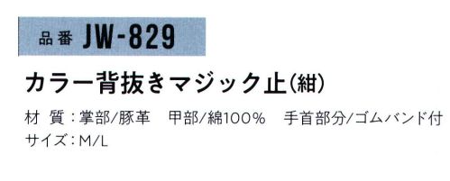 おたふく手袋 JW-829 カラー背抜きマジック止(10双入) J-WORK 薄く、軽い やわらか 豚革。ムレにくい背抜きタイプ。手首マジックテープ付。●豚革。軽量で柔らかく、毛穴（3つの穴が一群になっている)に特徴があります。水に濡れても硬くなりにくく、また、コストパフォーマンスにも優れています。※10双入り。※お色「白」「黄」は販売を終了致しました。※この商品はご注文後のキャンセル、返品及び交換は出来ませんのでご注意下さい。※なお、この商品のお支払方法は、前払いにて承り、ご入金確認後の手配となります。 サイズ／スペック