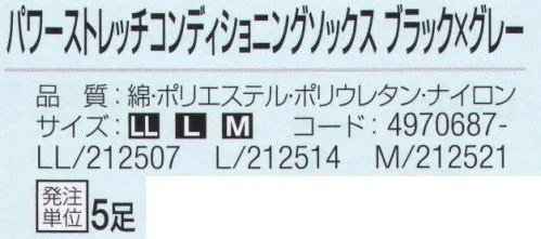 おたふく手袋 JW-840 パワーストレッチコンディショニングソックス ブラック×グレー(5足入) コンプレッション＆テーピングソックス「足のことを考えた靴下」長時間での活動をアシストします。身体を動かす仕事の人に。ウォーキングやスポーツなどに。立ち仕事やデスクワークに。●段階着圧。Hpa(圧力を表す単位)値を自在にコントロールできる特殊な編み機を使用。足首の圧力を強めにし、ふくらはぎにかけて徐々に圧力を弱めることで、すっきりした履き心地の靴下にしました。●テーピング機能。ぐらつきやすい足首を中心に、コンプレッションにプラスして、より引き締め効果が出るよう補強糸を施しました。●パイル編み。足底、かかと、つま先を強度とクッション性に優れたパイル編みにしました。※5足入り。※この商品はご注文後のキャンセル、返品及び交換は出来ませんのでご注意下さい。※なお、この商品のお支払方法は、先振込（代金引換以外）にて承り、ご入金確認後の手配となります。 サイズ／スペック