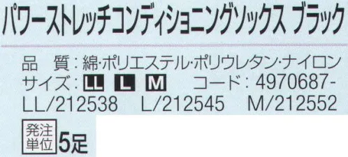 おたふく手袋 JW-841 パワーストレッチコンディショニングソックス ブラック(5足入) コンプレッション＆テーピングソックス「足のことを考えた靴下」長時間での活動をアシストします。身体を動かす仕事の人に。ウォーキングやスポーツなどに。立ち仕事やデスクワークに。●段階着圧。Hpa(圧力を表す単位)値を自在にコントロールできる特殊な編み機を使用。足首の圧力を強めにし、ふくらはぎにかけて徐々に圧力を弱めることで、すっきりした履き心地の靴下にしました。●テーピング機能。ぐらつきやすい足首を中心に、コンプレッションにプラスして、より引き締め効果が出るよう補強糸を施しました。●パイル編み。足底、かかと、つま先を強度とクッション性に優れたパイル編みにしました。※5足入り。※この商品はご注文後のキャンセル、返品及び交換は出来ませんのでご注意下さい。※なお、この商品のお支払方法は、先振込（代金引換以外）にて承り、ご入金確認後の手配となります。 サイズ／スペック