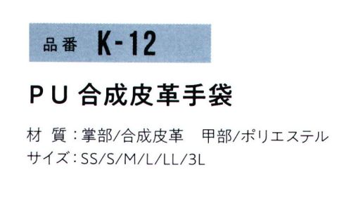 おたふく手袋 K-12 PU合成皮革革手袋(5双入) 人気急上昇の素材。合成皮革。特殊エンボスの凹凸が強めでグリップが効く！フィット感にすぐれたPU合成皮革。SSから3Lまでの豊富なサイズ展開！滑りにくく細かな作業にも使用できます。※5双入り。※この商品はご注文後のキャンセル、返品及び交換は出来ませんのでご注意下さい。※なお、この商品のお支払方法は、前払いにて承り、ご入金確認後の手配となります。 サイズ／スペック