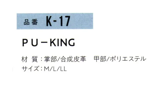 おたふく手袋 K-17 PU-KING(5双入) 人気急上昇の素材。合成皮革。細部にこだわった、ワンランク上の合成皮革グローブ！●指又とナックルの関節部分にストレッチ素材を使用したオリジナル形状がこれまでにないフィット感を実現！！●手の平部分だけでなく破れやすい指先までキッチリと補強！！●インナー側には裏毛タイプを採用。ソフトなはめ心地だけでなく、手袋内でのスベリを軽減。【合成皮革】ナイロンやポリエステルなどの生地にポリウレタンなどの樹脂層をコーティングしたもので、柔らかでフィット感が抜群。革のような独特の臭いもなく、人工皮革に比べ、スベリ止め効果にも優れ、使い勝手の良い手袋です。GOOD！「フィット感」「グリップ力」「デザイン性」※火花をともなう作業はお避けください。※5双入り。※この商品はご注文後のキャンセル、返品及び交換は出来ませんのでご注意下さい。※なお、この商品のお支払方法は、前払いにて承り、ご入金確認後の手配となります。 サイズ／スペック