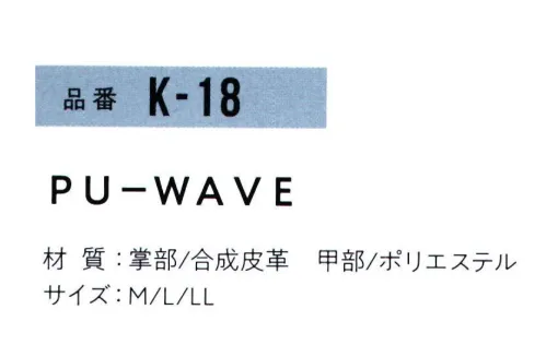 おたふく手袋 K-18 PU-WAVE(5双入) 人気急上昇の素材。合成皮革。ピッタリフィットの新素材ポリウレタン手袋。デキル男はつけている！ピッタリフィットして、スベリにくくて、細かい作業に最適で、通気性抜群な手袋！吸汗速乾甲メリヤスを使用！特殊エンボス効果で物を掴みやすい！指回りガンカット縫製。指先感覚が効く。丸洗いOK！通気性抜群、スベリにくくて細かい作業に最適。【合成皮革】ナイロンやポリエステルなどの生地にポリウレタンなどの樹脂層をコーティングしたもので、柔らかでフィット感が抜群。革のような独特の臭いもなく、人工皮革に比べ、スベリ止め効果にも優れ、使い勝手の良い手袋です。GOOD！「フィット感」「グリップ力」「デザイン性」※火花をともなう作業はお避けください。※5双入り。※この商品はご注文後のキャンセル、返品及び交換は出来ませんのでご注意下さい。※なお、この商品のお支払方法は、前払いにて承り、ご入金確認後の手配となります。 サイズ／スペック