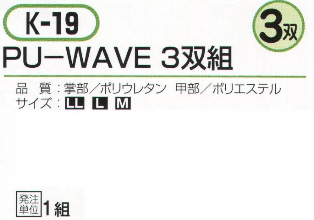 おたふく手袋 K-19 PU-WAVE(3双組) サイズ・スペック
