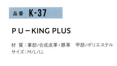 おたふく手袋 K-37 PU-KING PLUS(5双入) 本革補強！人気急上昇の素材。合成皮革。●摩擦の激しい手のひらや、指先部分を二重に補強。本革補強は、やっぱり強い！PU合皮手袋が、本革並みに丈夫だったら・・・ユーザーの声を元に生まれたのがこの【PU-KINGPLUS】。ベースにはフィット性に優れた作業性のよいPU(ポリウレタン)合皮を使用。破れやすい部分にのみ本革(豚革)を使用することで、作業性と耐久性の両立を図りました。●指先部分とナックル部分にストレッチ素材を採用。ストレッチ素材がいい感じ！K-17 PU-KINGで好評だったストレッチ素材をPLUSタイプにもそのまま継承。指の長さはLサイズなのに指の太さはLLサイズ・・・そんなユーザーにも納得してもらえるように、指又と手の甲部分に伸縮性に優れたナイロン素材を使用しました。ストレッチ効果でぴったり手に収まります。【合成皮革】ナイロンやポリエステルなどの生地にポリウレタンなどの樹脂層をコーティングしたもので、柔らかでフィット感が抜群。革のような独特の臭いもなく、人工皮革に比べ、スベリ止め効果にも優れ、使い勝手の良い手袋です。GOOD！「フィット感」「グリップ力」「デザイン性」※火花をともなう作業はお避けください。※5双入り。※「ホワイト×ネイビー」は販売を終了致しました。※この商品はご注文後のキャンセル、返品及び交換は出来ませんのでご注意下さい。※なお、この商品のお支払方法は、前払いにて承り、ご入金確認後の手配となります。 サイズ／スペック